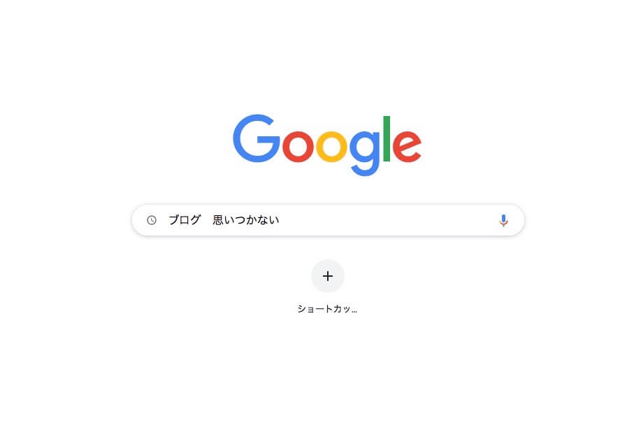 Google検索窓に「ブログ　思いつかない」が入力中